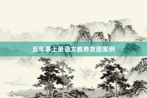 五年事上册语文教养贪图案例