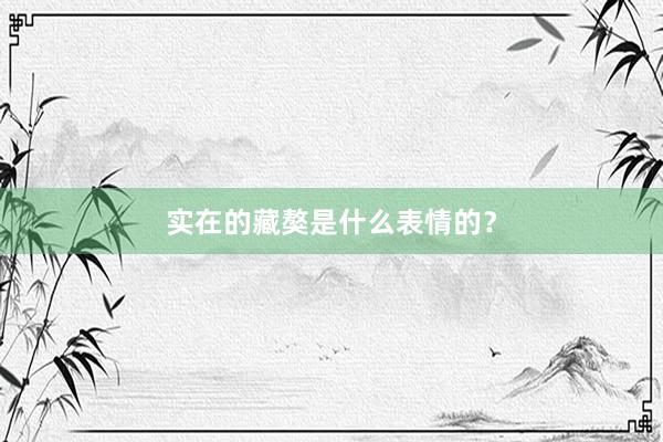 实在的藏獒是什么表情的?